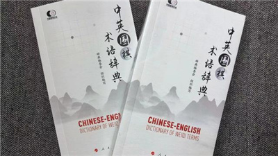 《中英圍棋術語辭典》在京發布 收錄近700個中英雙語圍棋術語