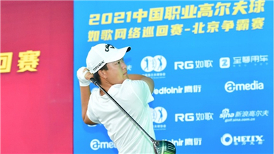 如歌巡回賽北京男子爭霸賽“00后”劉澤昊贏得職業首冠 楊伊農獲得亞軍