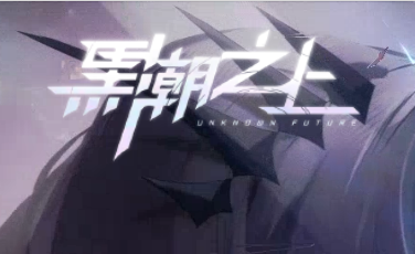 網易《黑潮之上》將正式關閉游戲服務器